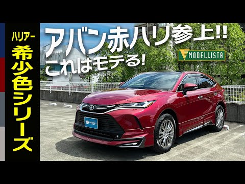 ハリアー希少色シリーズ - YouTube