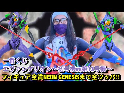 一番くじ】エヴァンゲリオン〜初号機vs第13号機〜フィギュア全賞NEON