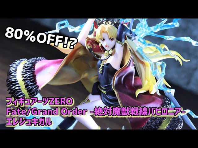 開封レビュー】80％OFF!? フィギュアーツZERO FGO エレシュキガル