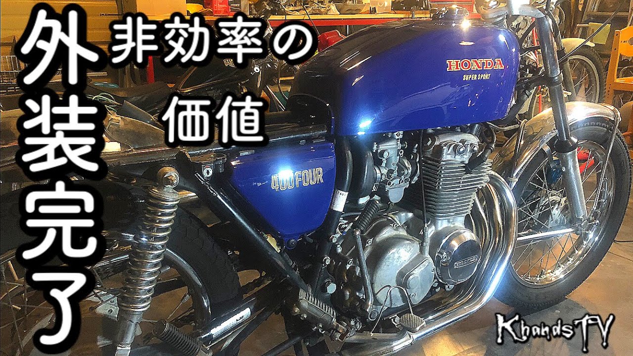 ヨンフォア 外装リフレッシュ完成 タンクキャップ ガソリンコック