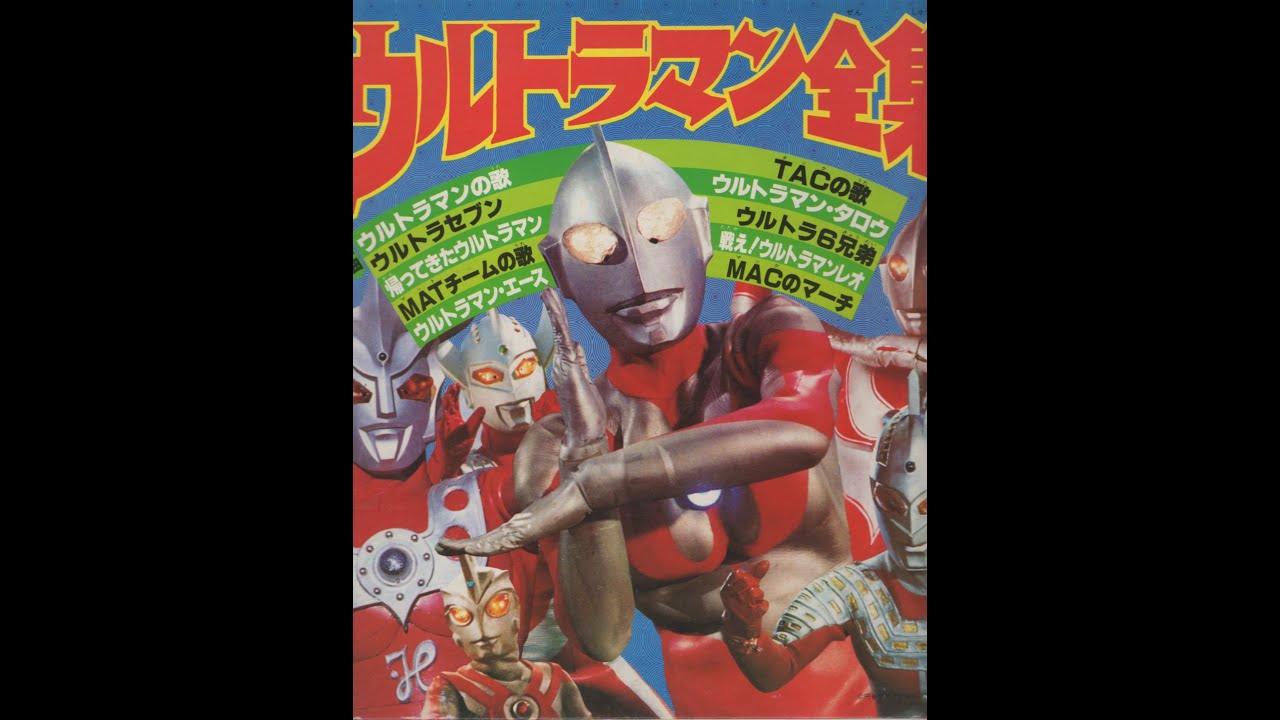 496】朝日ソノラマ「ウルトラマン大全集」 - YouTube