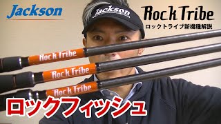 ロックトライブ | ジャクソン | Jackson | ルアー | 釣り