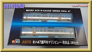 開封動画】Nゲージ マイクロエース A6078 キハ47 瀬戸内マリンビュー