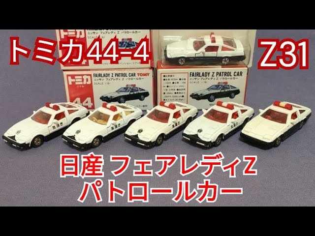 159【ミニカー紹介】「トミカ44-4 日産 フェアレディZ パトロールカー