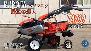 KUBOTAクボタ 管理機 TA700ベジマスター ガソリンエンジン6.2馬力