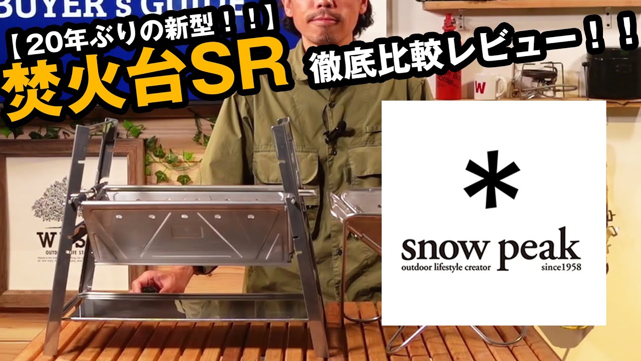 Snow Peak: The long-awaited new model after 20 years! Review of
