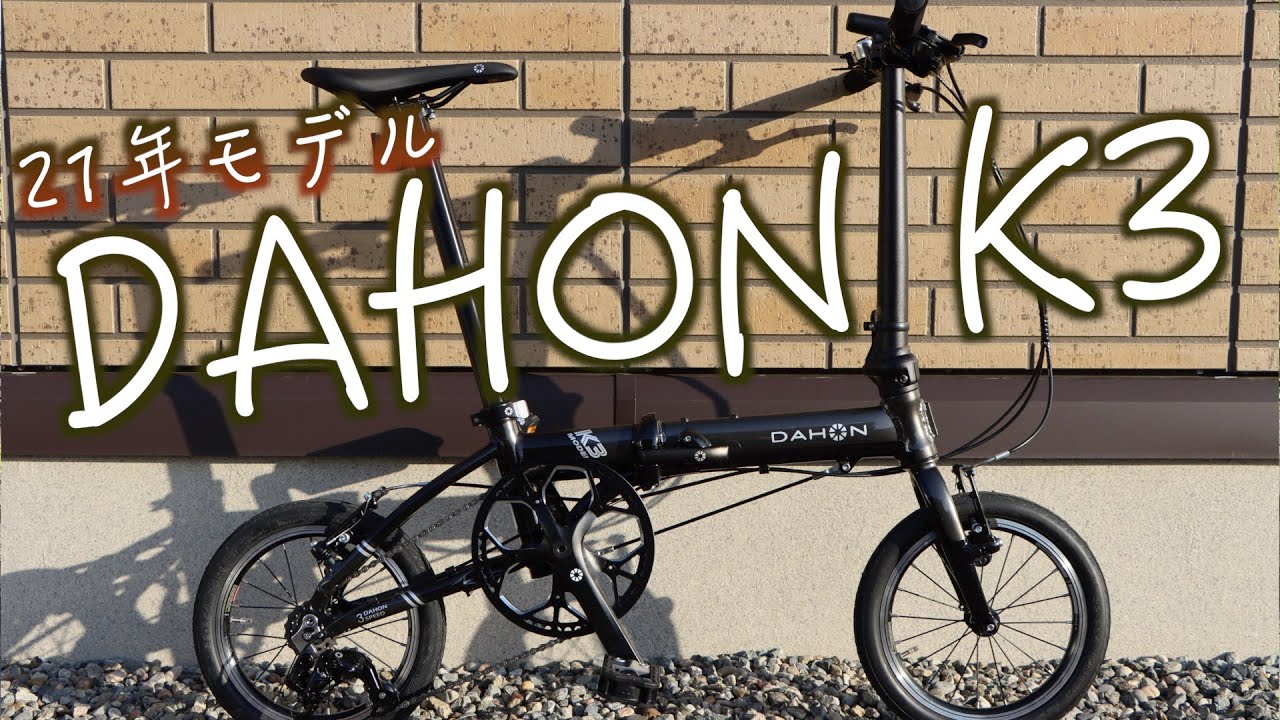 折り畳み自転車】輪行に最適。DAHON K3を買ったので紹介します！ - YouTube