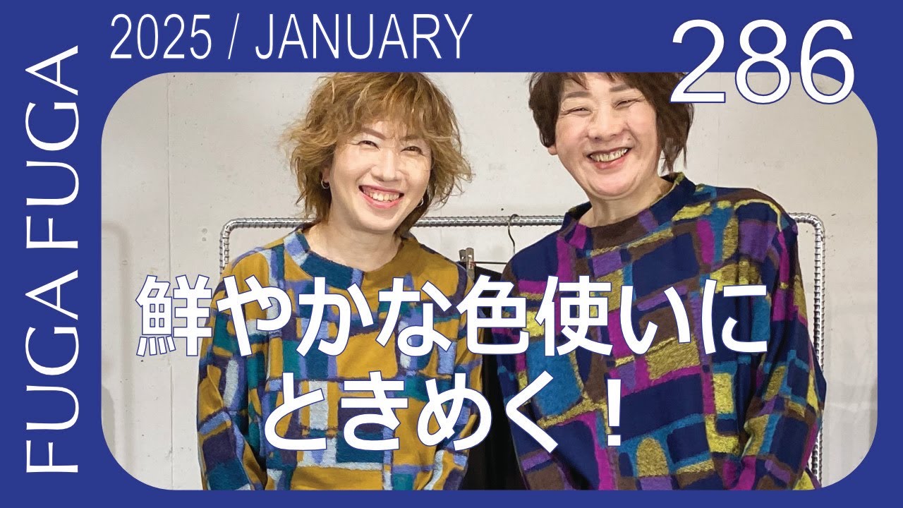 FUGA FUGA Vol.286 January 2025 色鮮やかな色使いのコーディネート