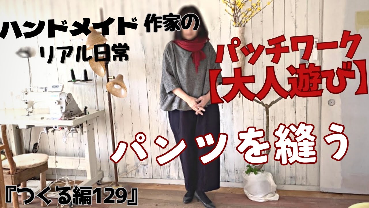 The real daily life of a handmade artist [Adult play] Sewing pants