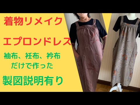 着物リメイク。袖布、衽布、衿布だけで作るエプロンドレス - YouTube