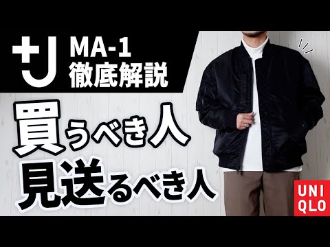 J (Plus J) MA-1 Blouson for Adults [UNIQLO] - YouTube