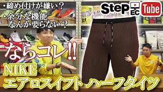 NIKE エアロスイフト ハーフタイツを紹介！販売開始目前！！ - YouTube