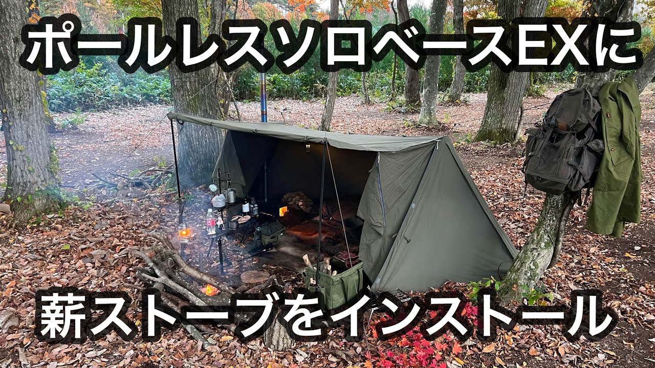 ソロベースEX】ポールレス＋軍幕で広々前室クローズ張り - YouTube