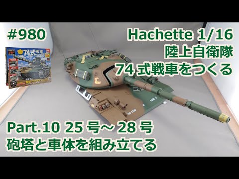 Hachette】週刊陸上自衛隊 74式戦車をつくる Part.10 25号～28号 砲塔