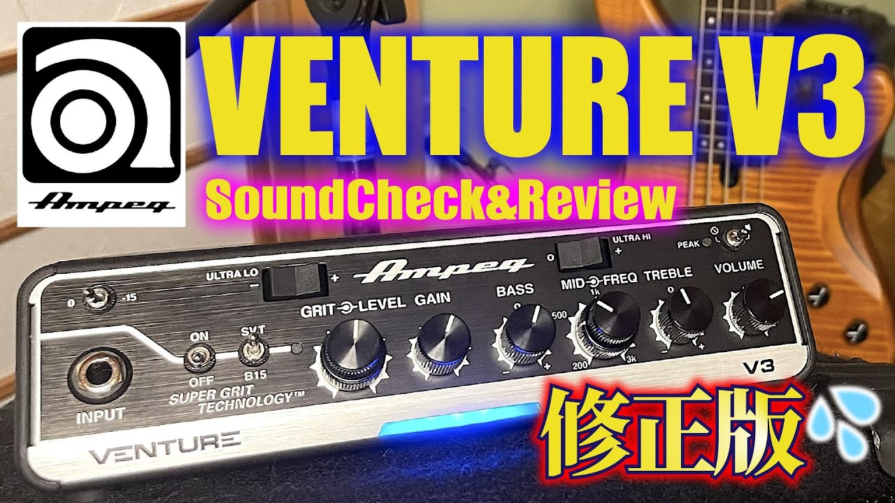 AMPEG Venture V3 ベース ヘッドアンプ 徹底的に使ってみた - YouTube