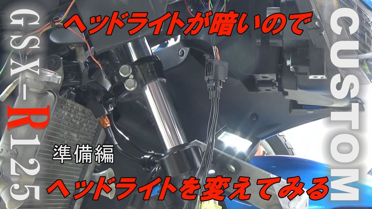 GSX-R125カスタム】ヘッドライトをプロジェクターに変えてみる 準備編
