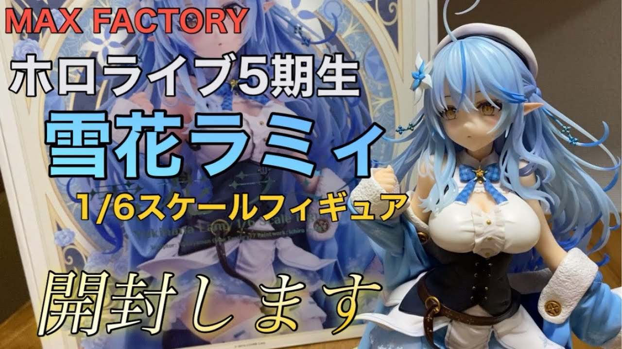 雪花ラミィ】MAX FACTORY1/6スケールフィギュアを開封します！！ - YouTube