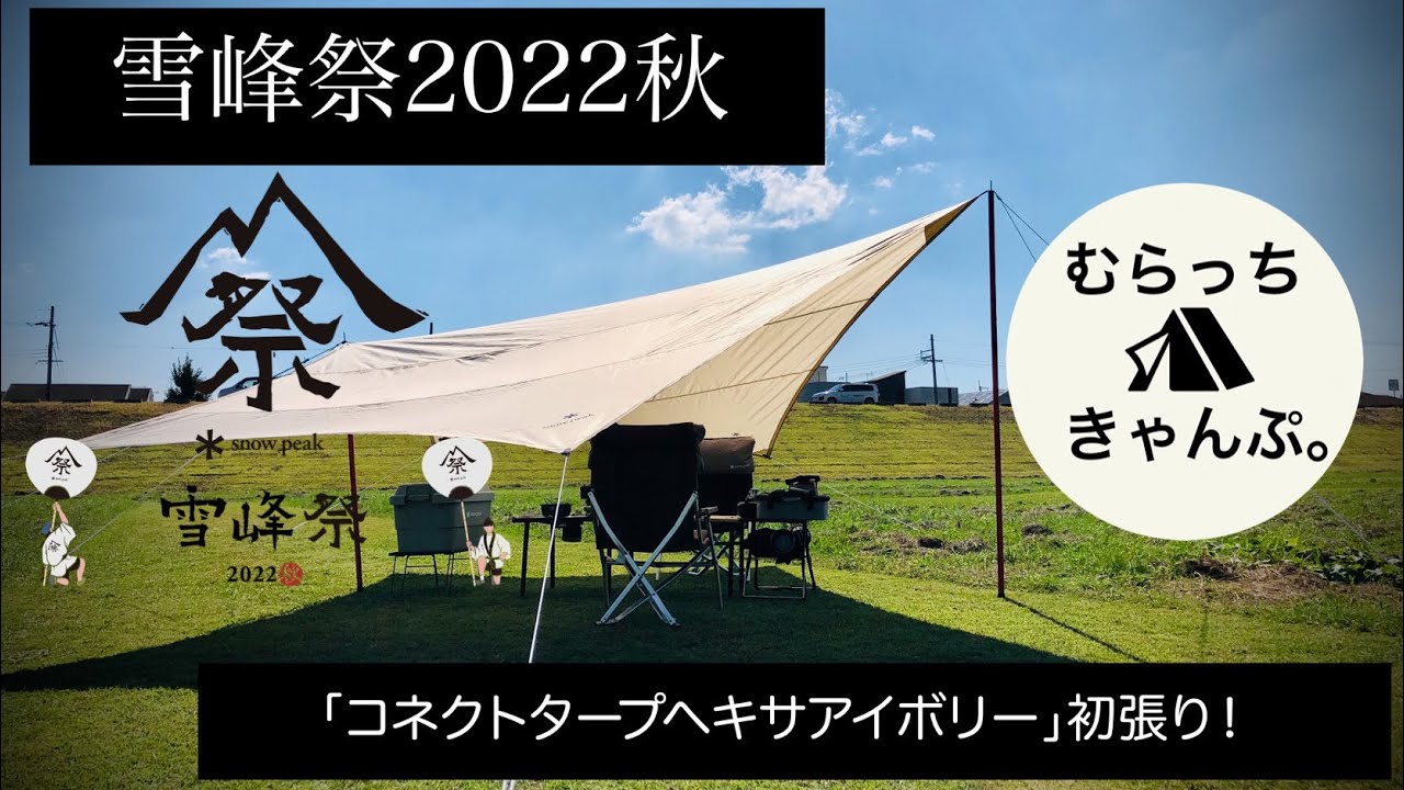 スノーピーク雪峰祭2022秋＞「コネクトタープヘキサアイボリー」初張り