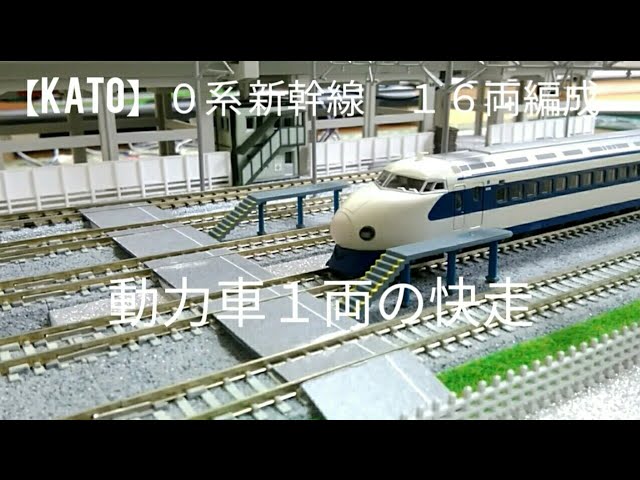 KATO】0系 新幹線 16両編成 動力車1両の快走 鉄道模型 Nゲージ