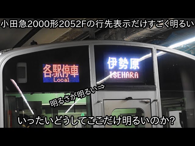 あれはどうなっているのか?】小田急2000形2052Fの前面行先表示だけ