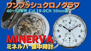 ミネルバ MINERVA 懐中時計 ワンプッシュクロノグラフ Cal.19-9CH 全