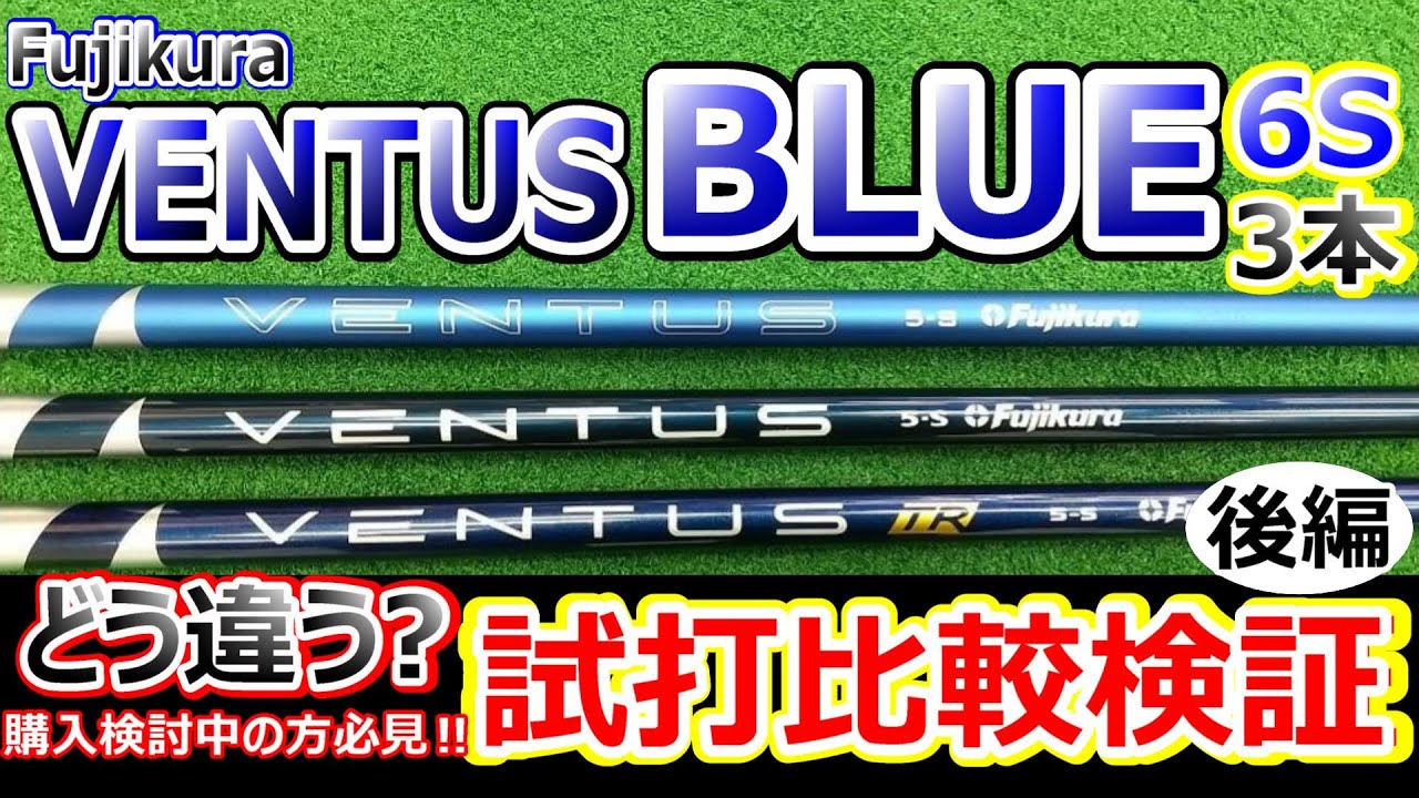 24'VENTUS BLUE と歴代のVENTUS BLUEを試打っ!!後編6S 王道セッティング