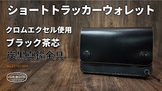 Horween社 クロムエクセル ブラック茶芯｜ショートトラッカー