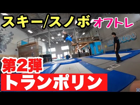 トランポリンでオフトレ・シートドロップ】スノーボーダーの
