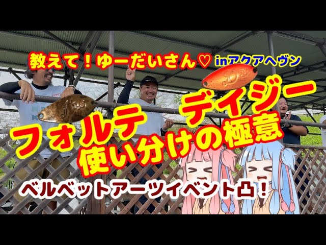 伊藤雄大】今更聞けない？フォルテとデイジー使い分けの極意