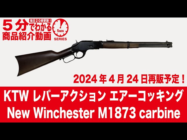 2024年4月24日再販予定】KTW New Winchester M1873 carbine ニュー