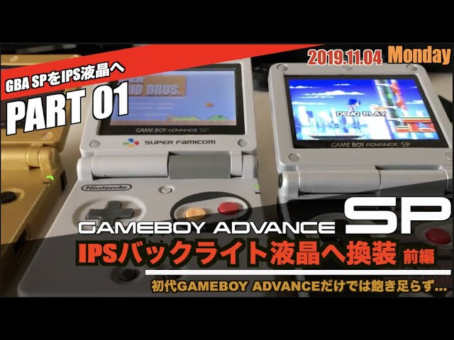 GBA】ゲームボーイアドバンスSPをIPSバックライト液晶化！【製作前編