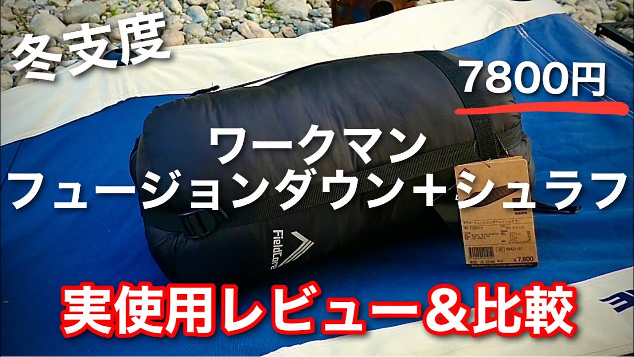 キャンプ道具】 ワークマン フュージョンダウン＋シュラフ 使用