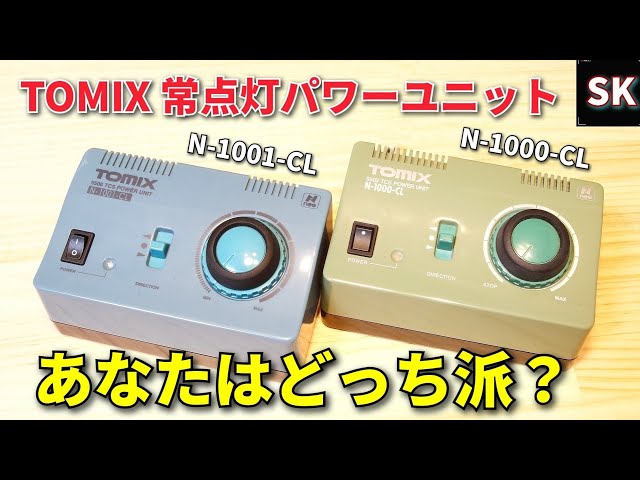 A thorough comparison of the old and new TOMIX power units!! / N