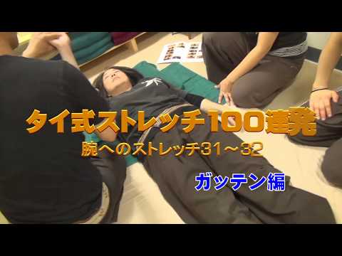 タイ式ストレッチ100連発 - YouTube