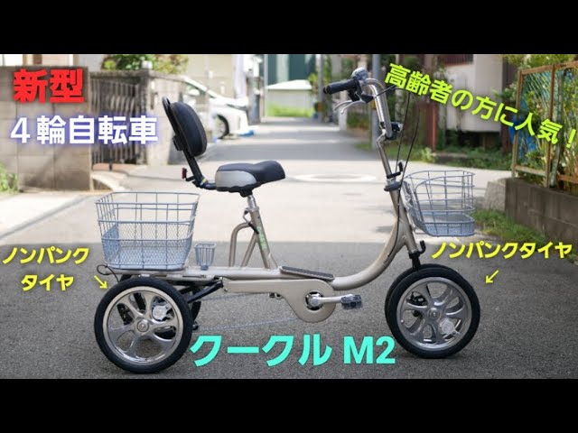 クークルS 本物 四輪自転車 シニア向け