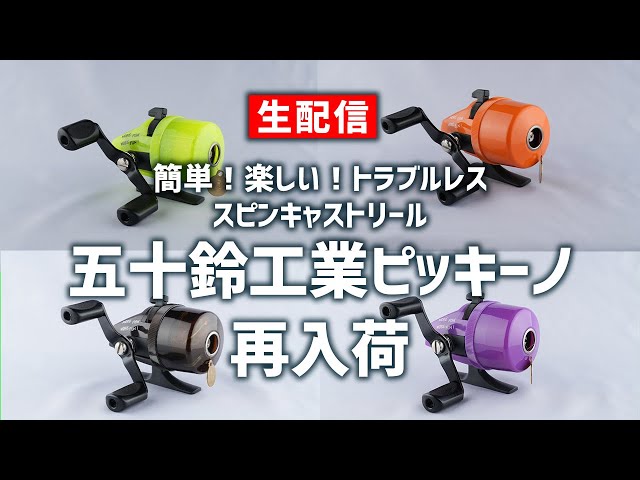 誰でも簡単！レトロかわいい！スピンキャストリール 五十鈴工業