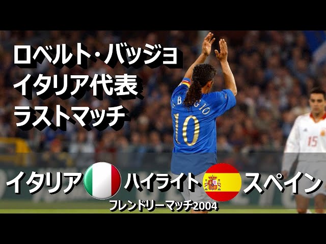 懐かしハイライト] イタリア vs スペイン ロベルトバッジョ代表引退