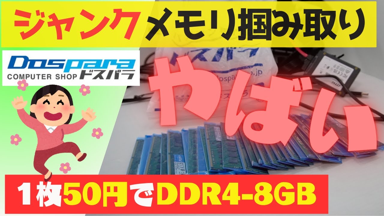 驚愕】ドスパラのジャンクメモリ掴み取りでDDR4-8GBが1枚50円！ - YouTube