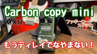 carbon copy mini 定番の名機テープエコー風アナログ・ディレイ