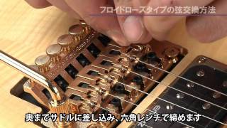 HOW TO 「フロイドローズタイプの弦交換」 - YouTube