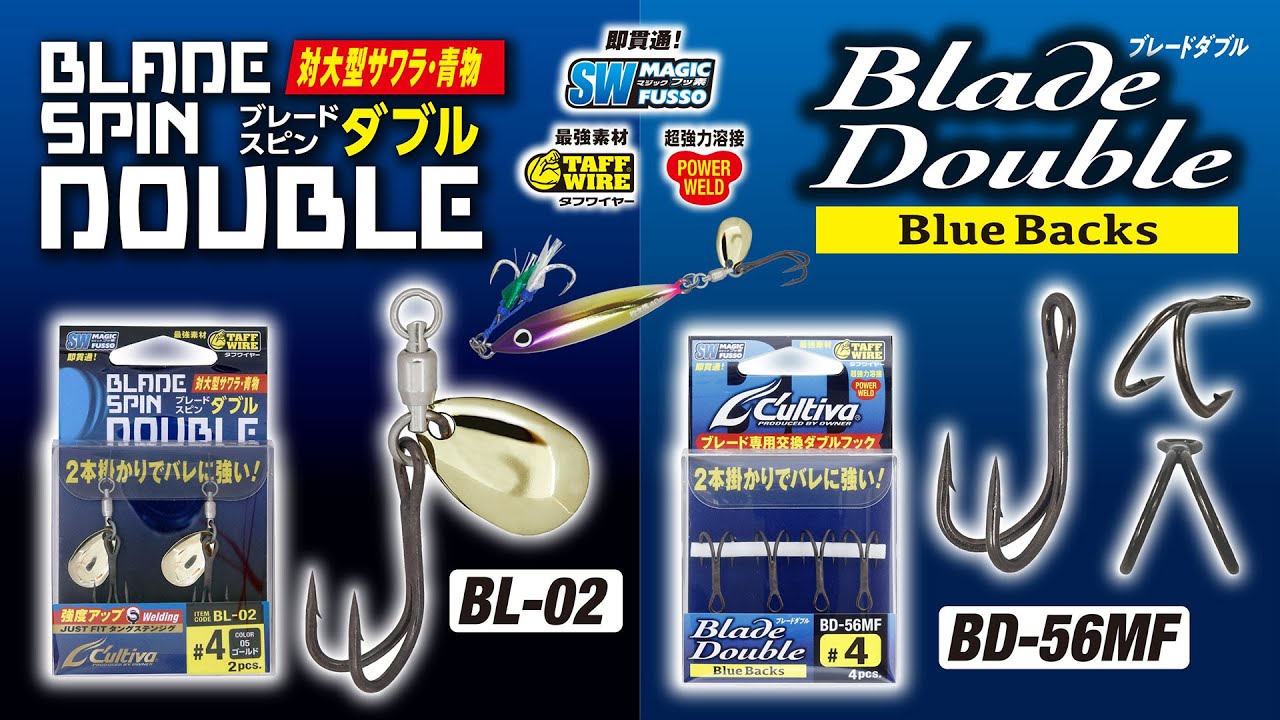 BD-56MF ブレードダブル | 株式会社オーナーばり｜海釣り仕掛け、投げ