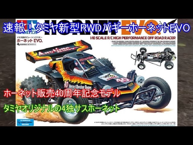 Breaking news! Tamiya's new RWD Hornet EVO buggy! Introducing the