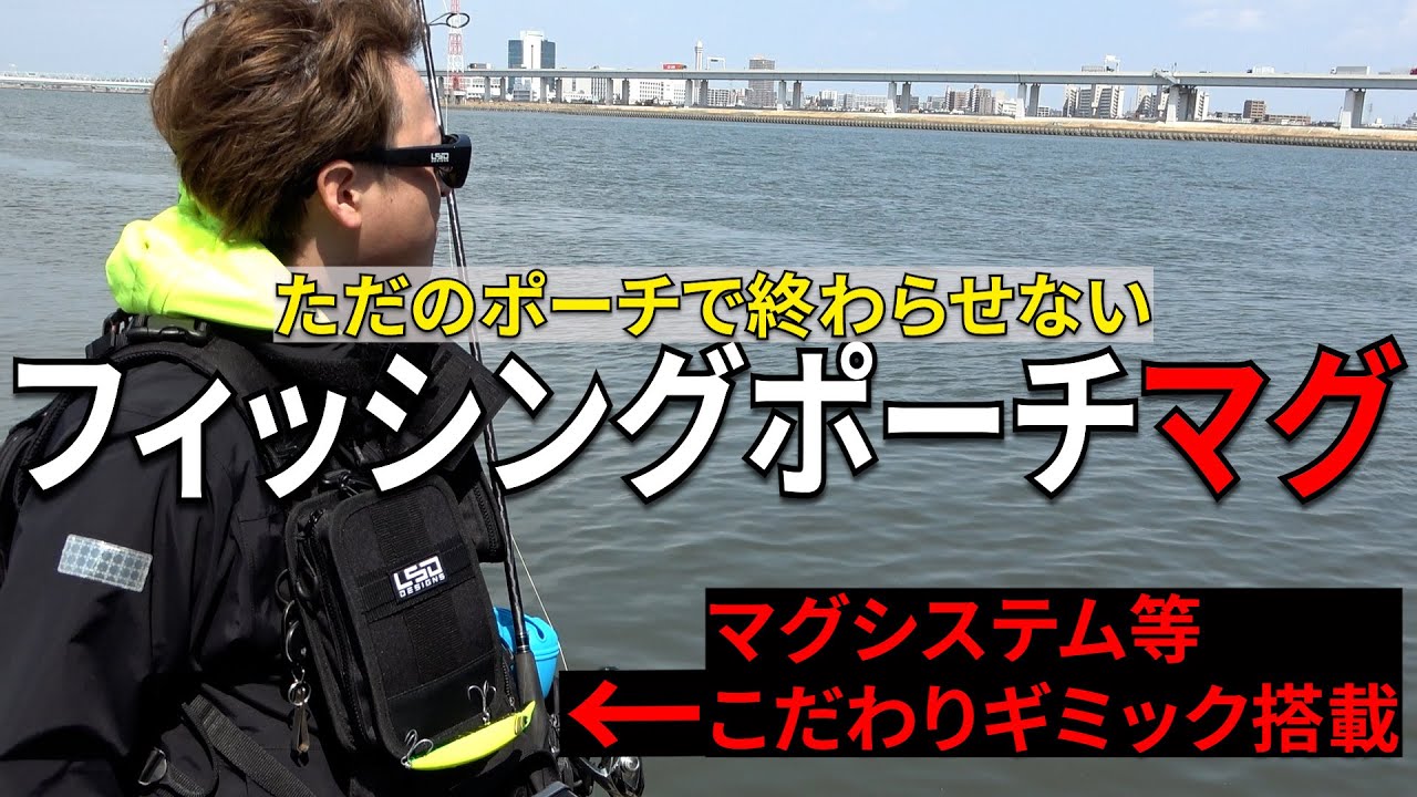 マグネット搭載】シーバスなどルアーマン必見の新型フィッシングポーチ