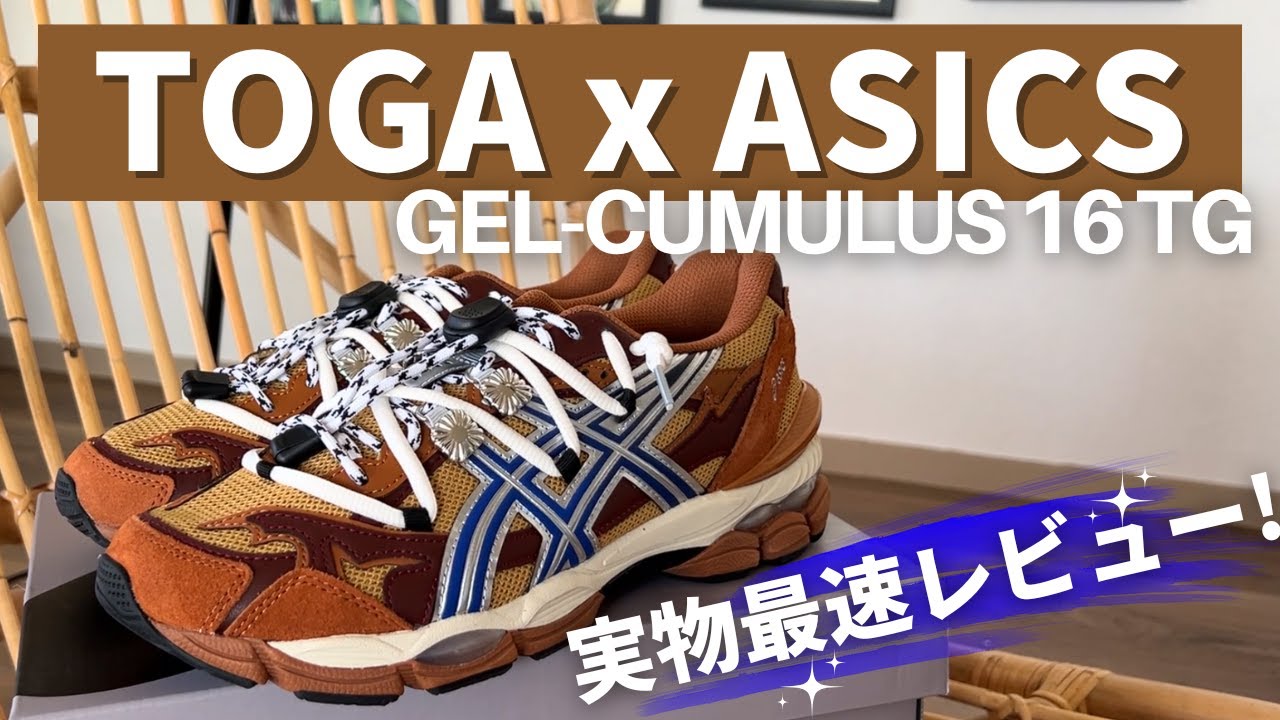 実物を最速レビュー!!【TOGA × ASICS】コラボ 