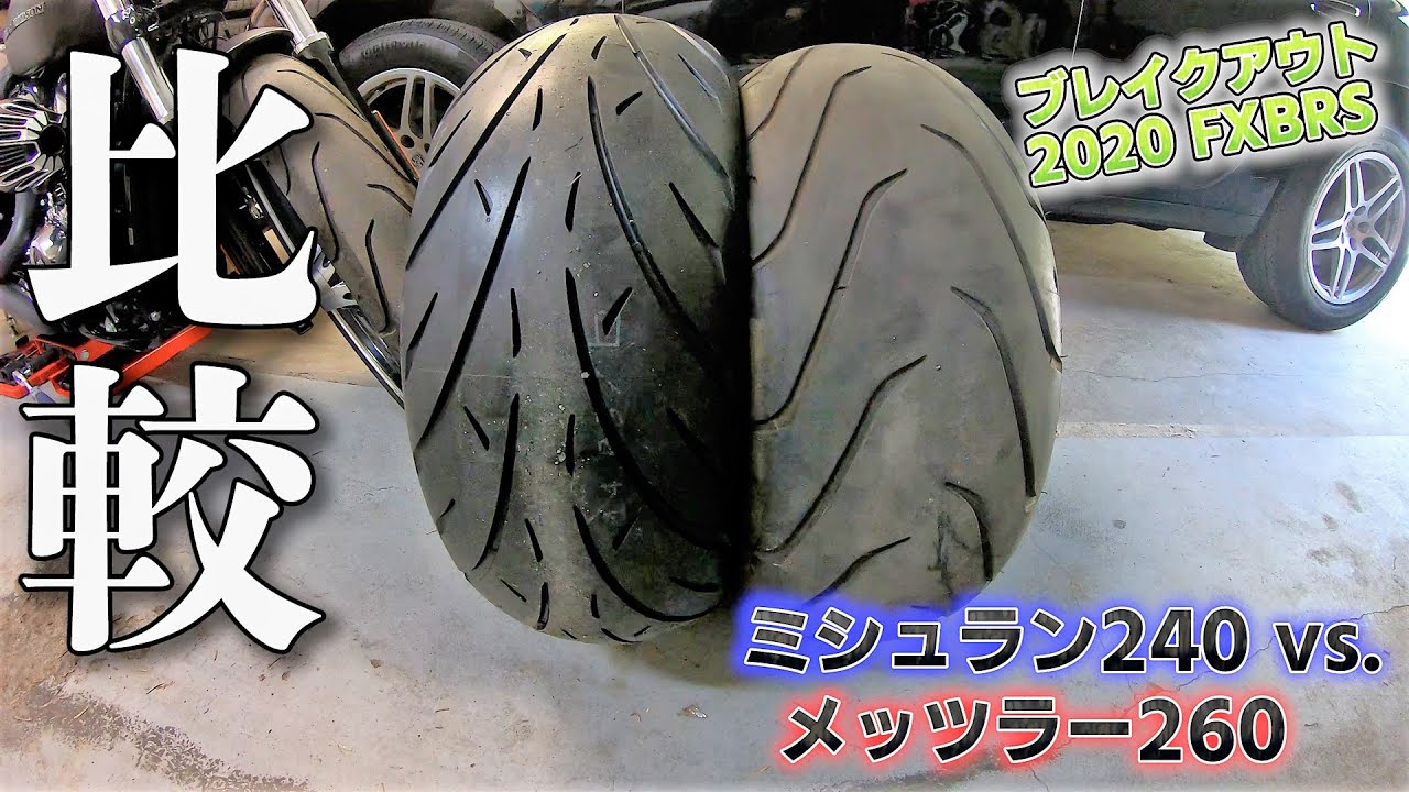 Motovlog】ハーレー標準タイヤのミシュラン240とメッツラー260を比べて