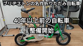ブリヂストンのピクニカ初期モデルを整備していきます 2025.03.16