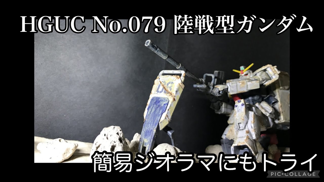 ガンプラ】陸戦型ガンダムをジオラマ付きで作ってみたよ！【08MS小隊