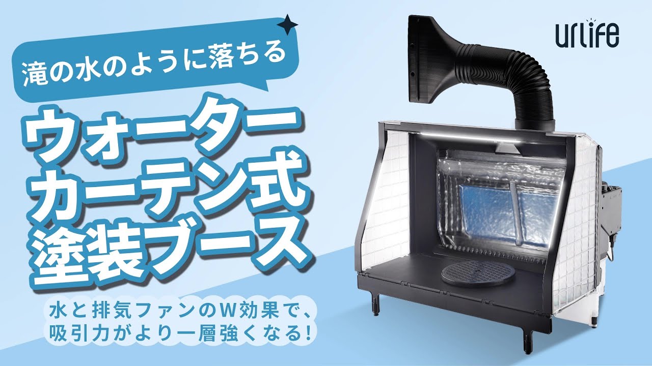 水が流れる🌊ウォーターブース 水と排気ファンのW効果 強力吸引 塗装