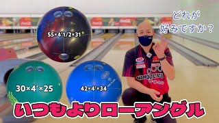 ボウリングボール リアリティ・チェック 8月発売の3球を投げ比べ