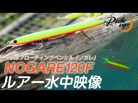 バチ抜けだけじゃない！マイクロベイトパターンに利く【ノガレ120F